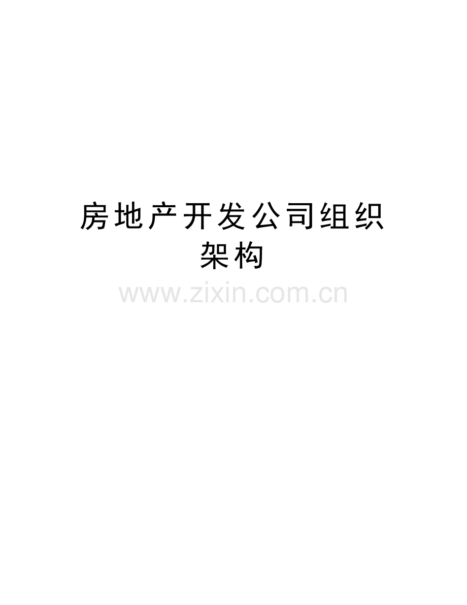 房地产开发公司组织架构讲解学习.doc_第1页