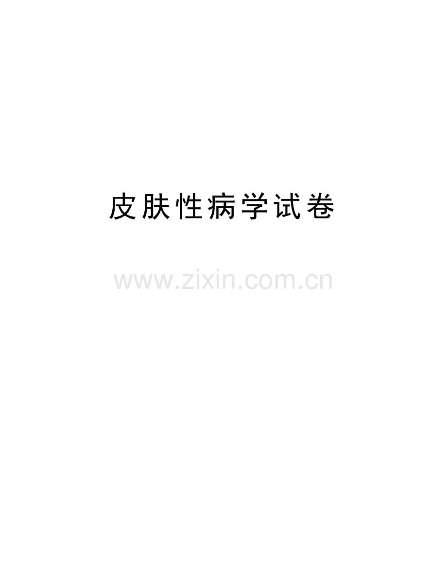 皮肤性病学试卷上课讲义.doc_第1页