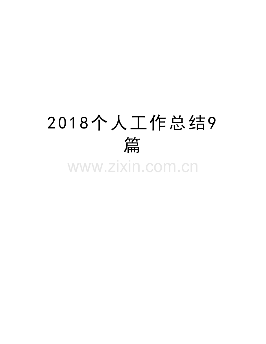 2018个人工作总结9篇复习课程.doc_第1页