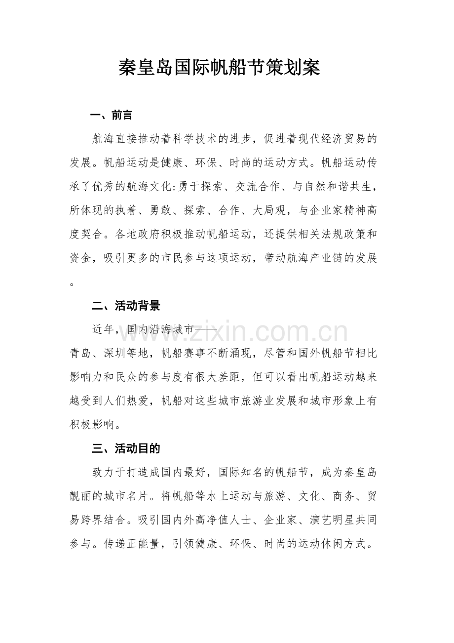 秦皇岛国际帆船节策划案doc资料.doc_第3页