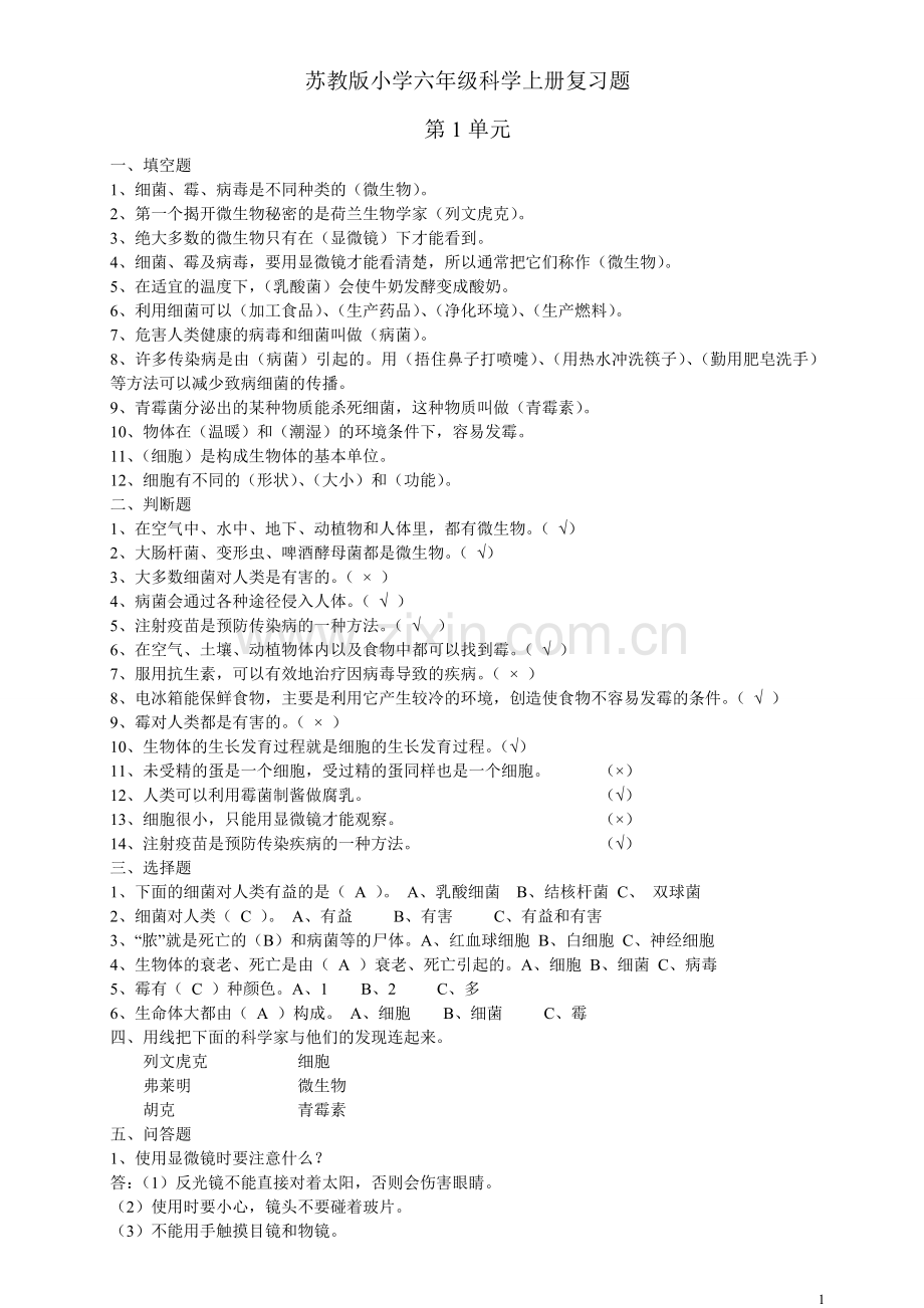 苏教版小学六年级科学上册复习题doc资料.doc_第1页