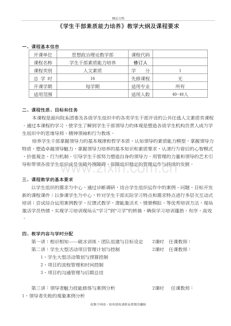 高校大学生干部培训课程大纲讲课教案.doc_第2页