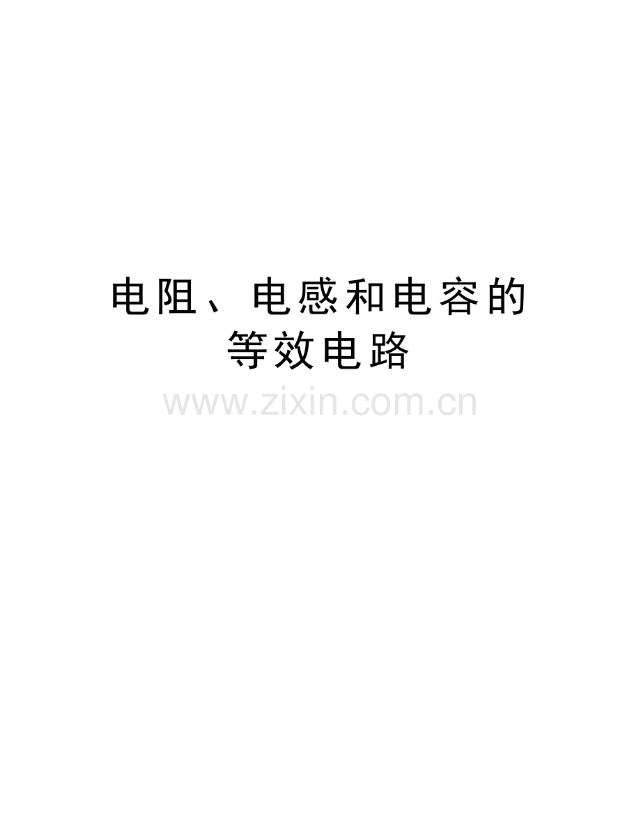 电阻、电感和电容的等效电路演示教学.doc_第1页