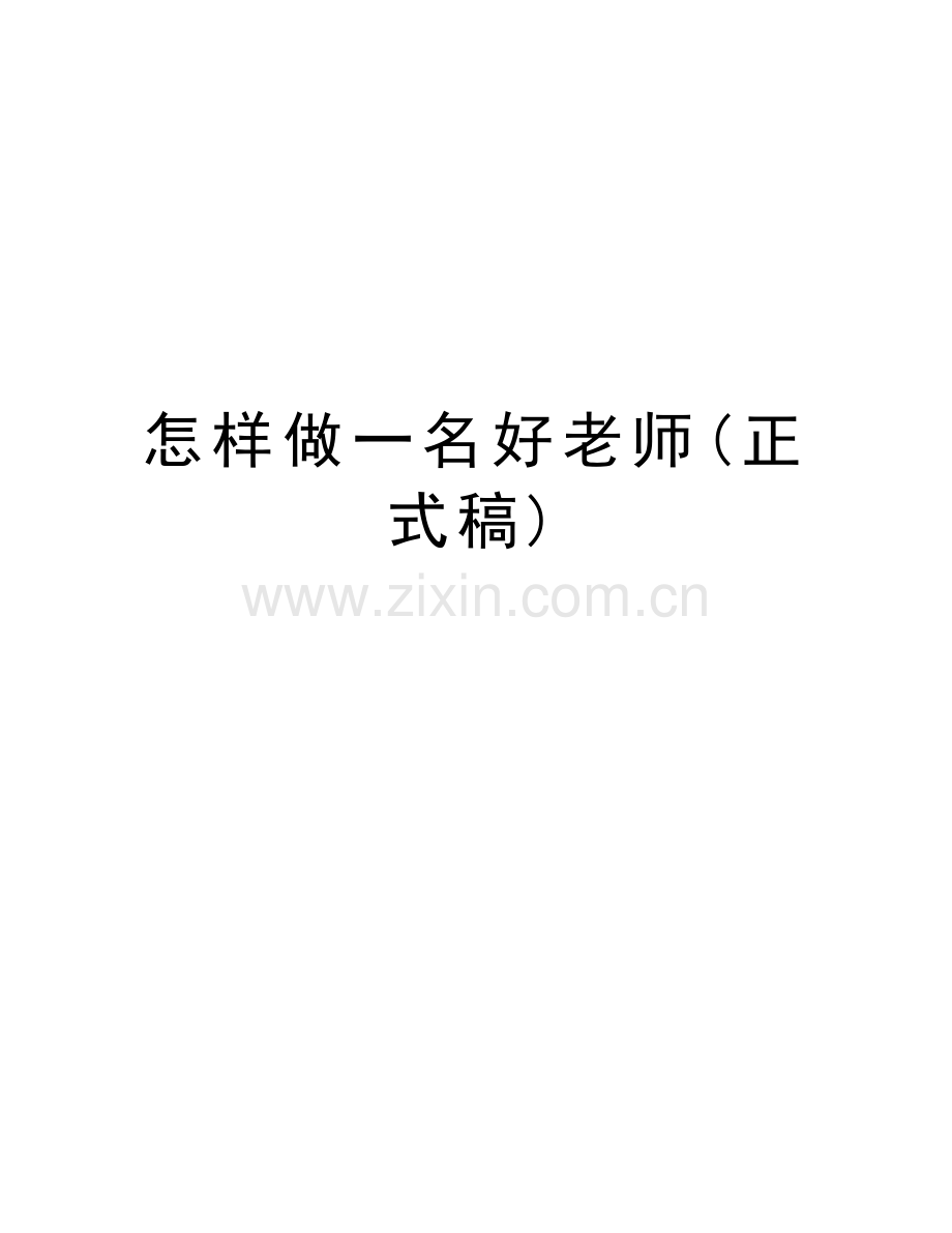 怎样做一名好老师(正式稿)教学提纲.doc_第1页