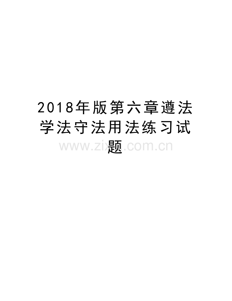 2018年版第六章遵法学法守法用法练习试题教学提纲.doc_第1页