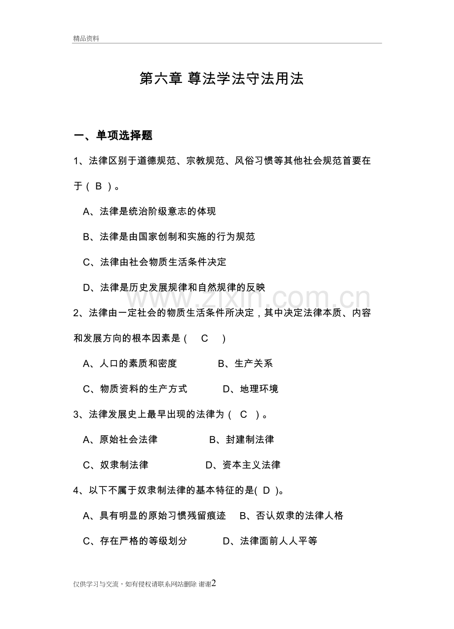 2018年版第六章遵法学法守法用法练习试题教学提纲.doc_第2页