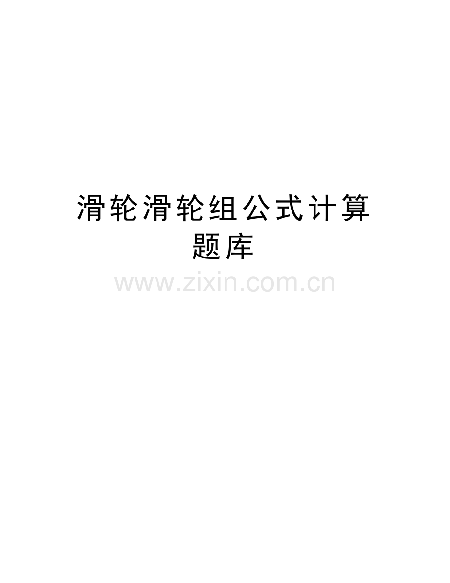 滑轮滑轮组公式计算题库讲课教案.doc_第1页