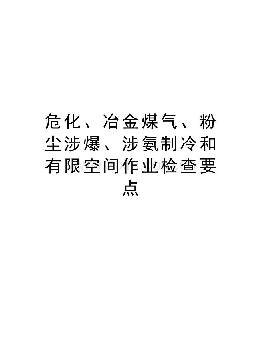 危化、冶金煤气、粉尘涉爆、涉氨制冷和有限空间作业检查要点教学文稿.doc_第1页