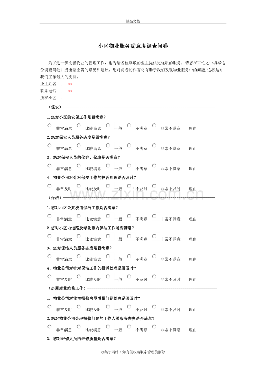 小区物业服务满意度调查问卷教程文件.doc_第2页