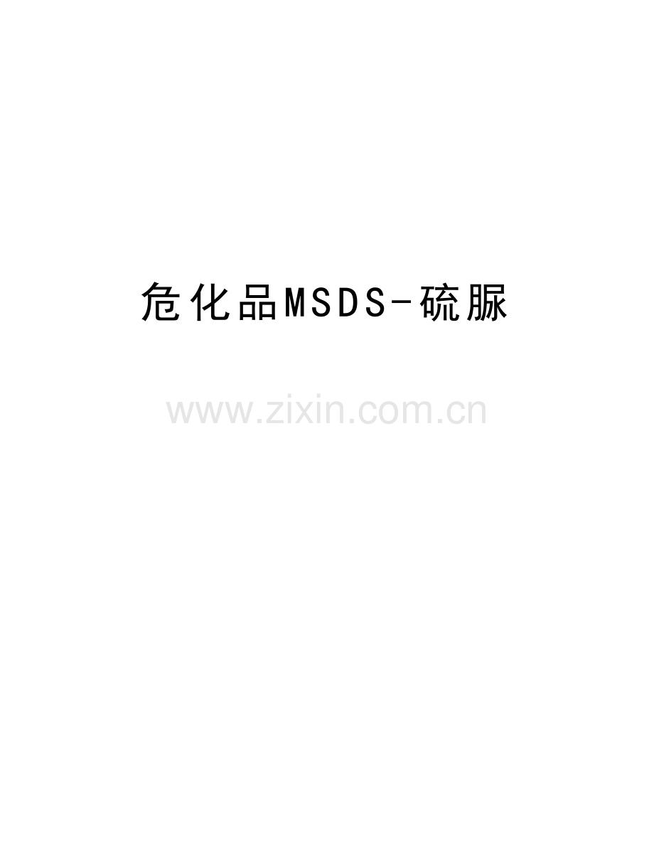 危化品MSDS-硫脲学习资料.doc_第1页