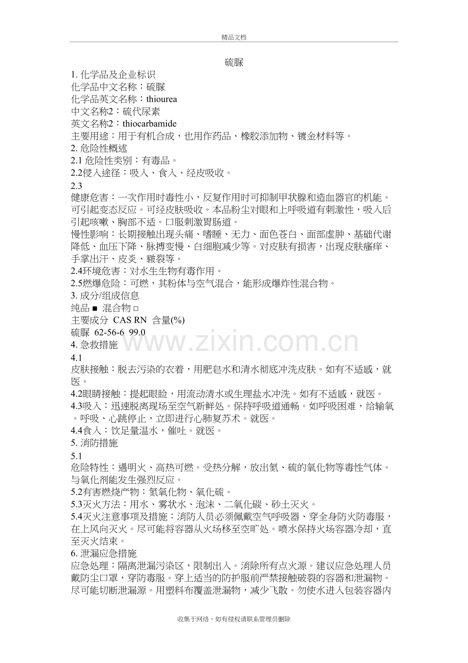 危化品MSDS-硫脲学习资料.doc_第2页