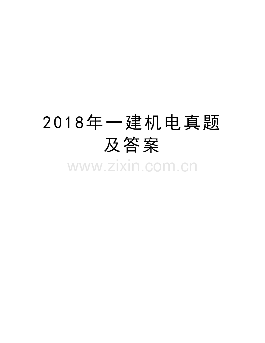 2018年一建机电真题及答案复习进程.doc_第1页