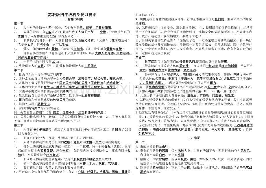 苏教版小学四年级科学下册复习资料讲解学习.doc_第1页