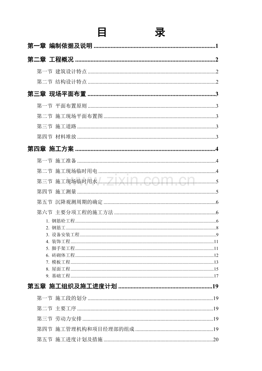 砖混结构住宅楼11施工组织设计资料讲解.doc_第1页