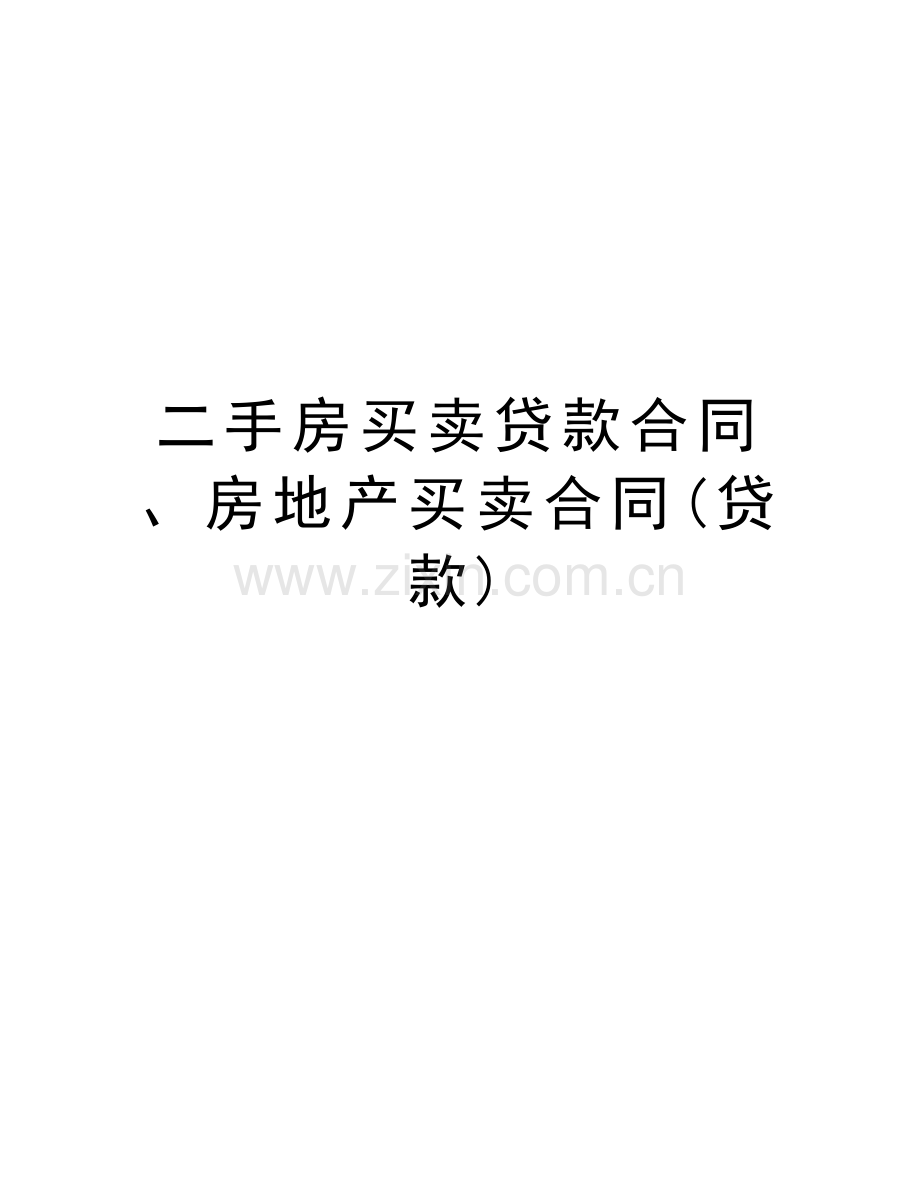 二手房买卖贷款合同、房地产买卖合同(贷款)学习资料.doc_第1页