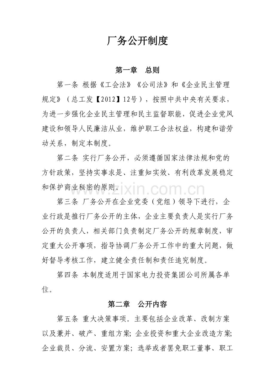 厂务公开制度知识分享.docx_第1页