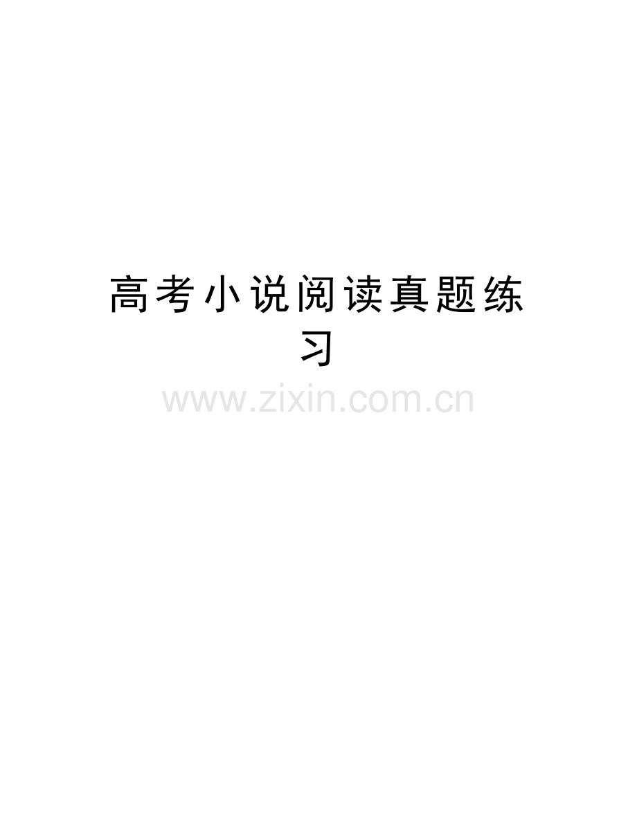 高考小说阅读真题练习电子教案.docx_第1页