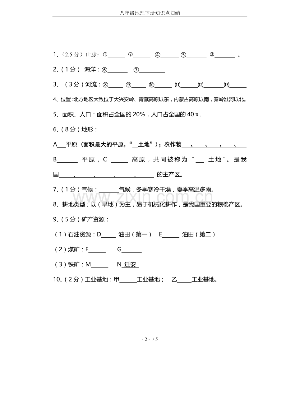 八年级地理下册知识点归纳doc资料.doc_第2页