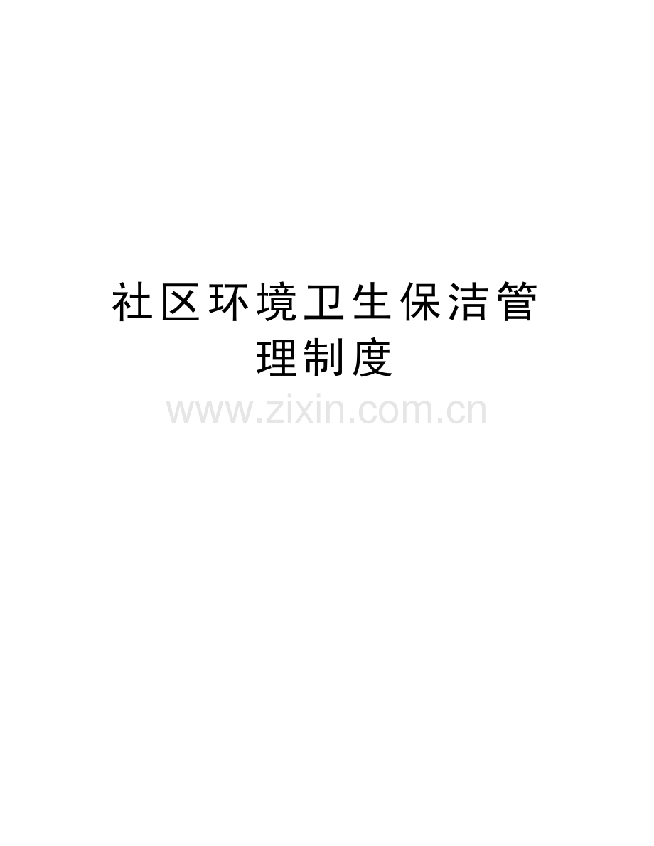 社区环境卫生保洁管理制度资料讲解.doc_第1页