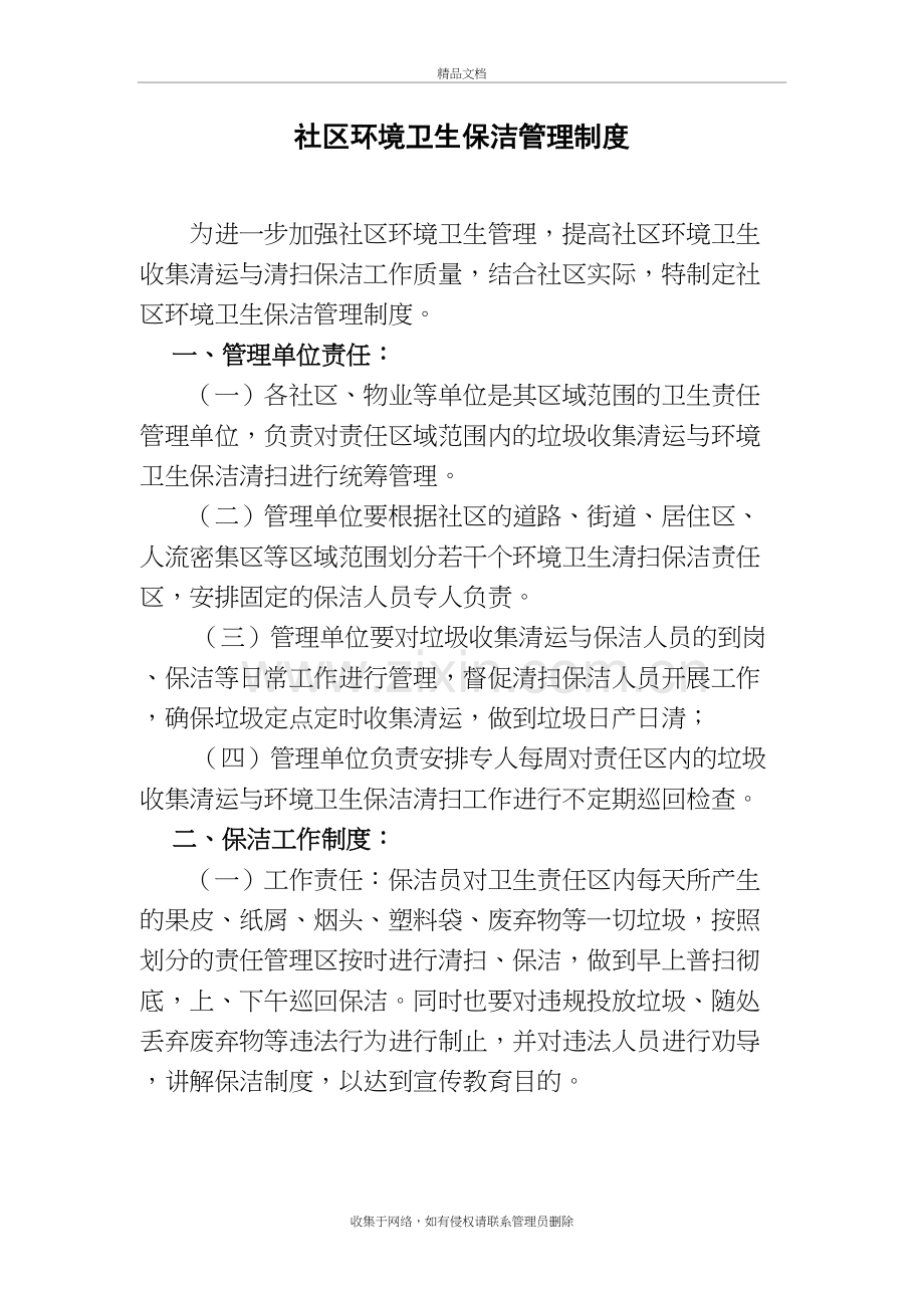 社区环境卫生保洁管理制度资料讲解.doc_第2页