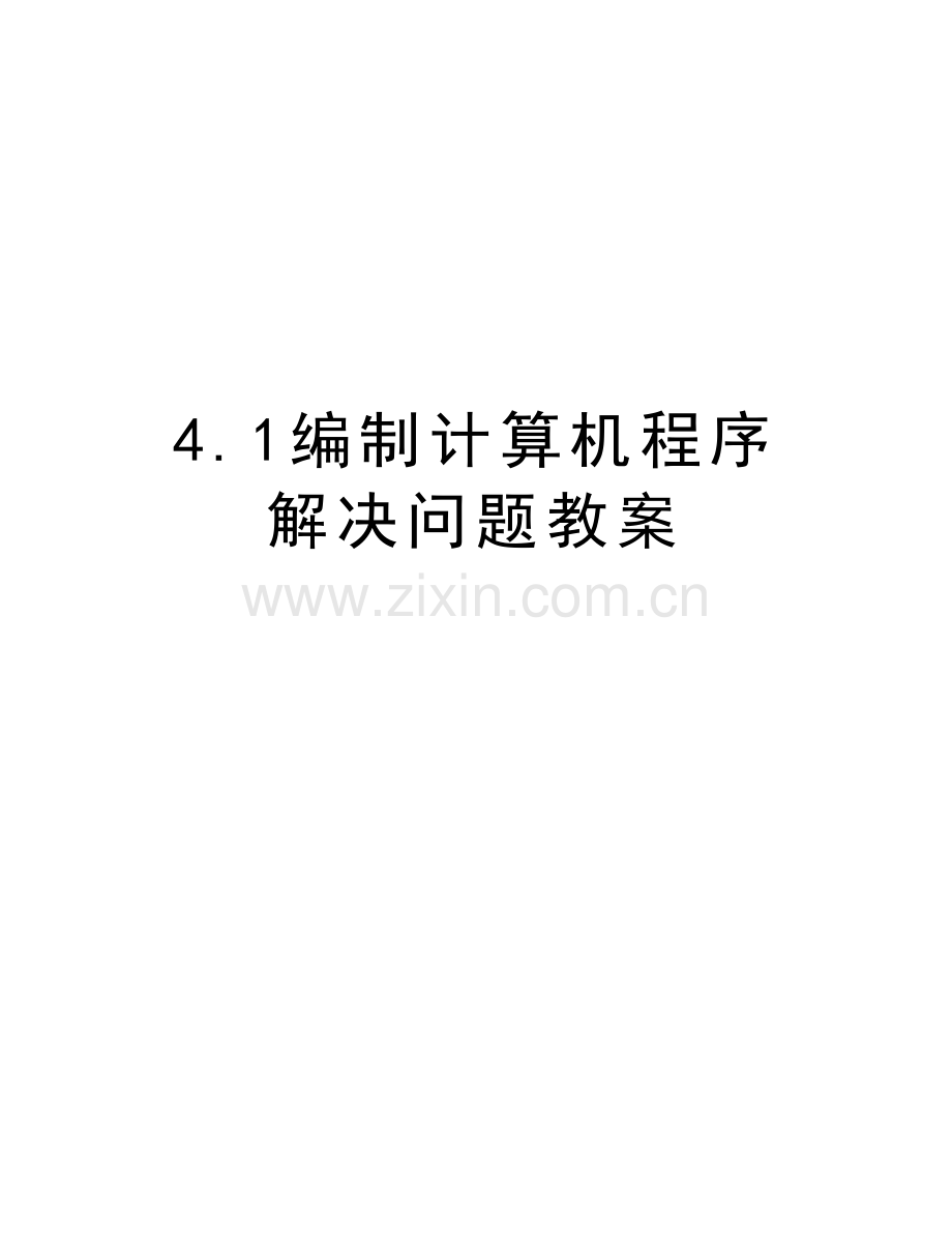 4.1编制计算机程序解决问题教案教程文件.doc_第1页