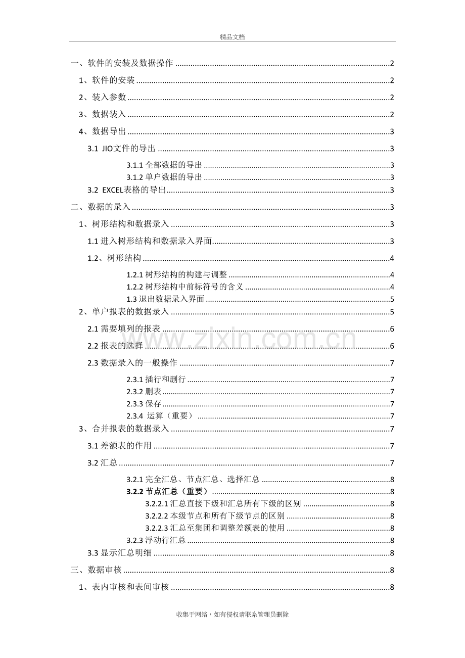 久其软件培训教学内容.doc_第2页