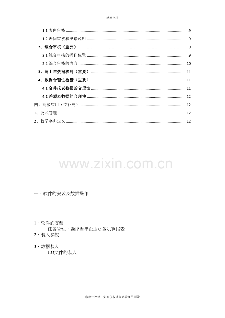 久其软件培训教学内容.doc_第3页