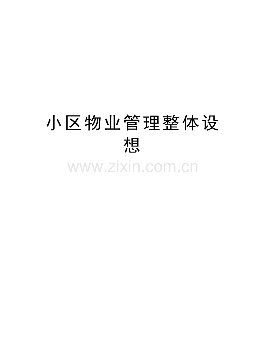 小区物业管理整体设想资料讲解.doc_第1页