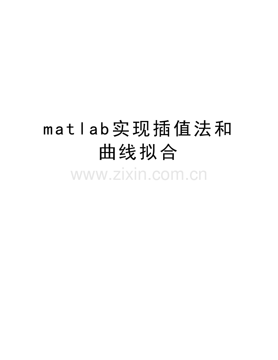 matlab实现插值法和曲线拟合电子教案.docx_第1页