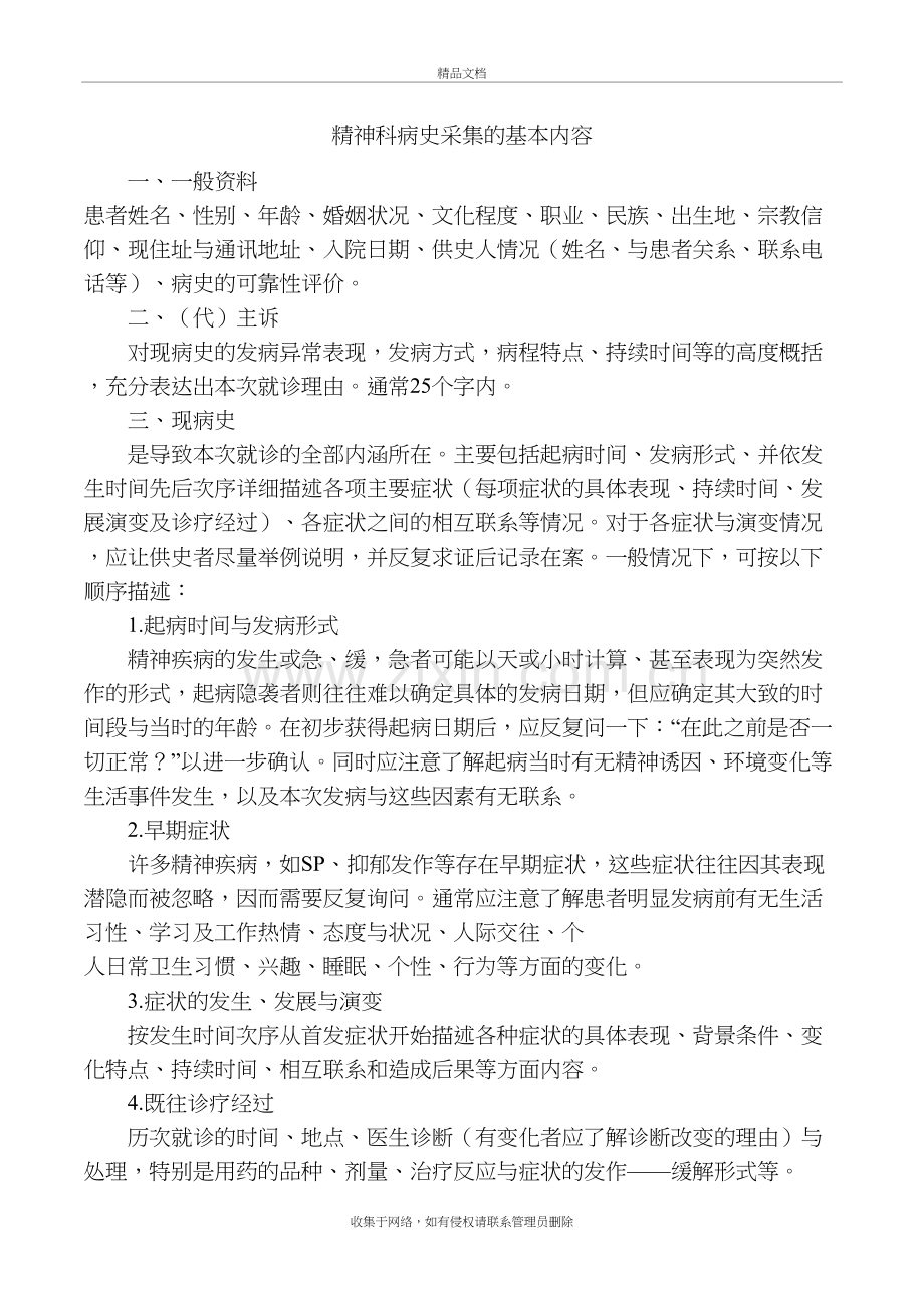 精神科病史采集的基本内容讲解学习.docx_第2页