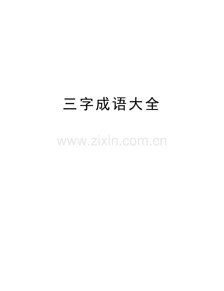 三字成语大全培训课件.doc_第1页