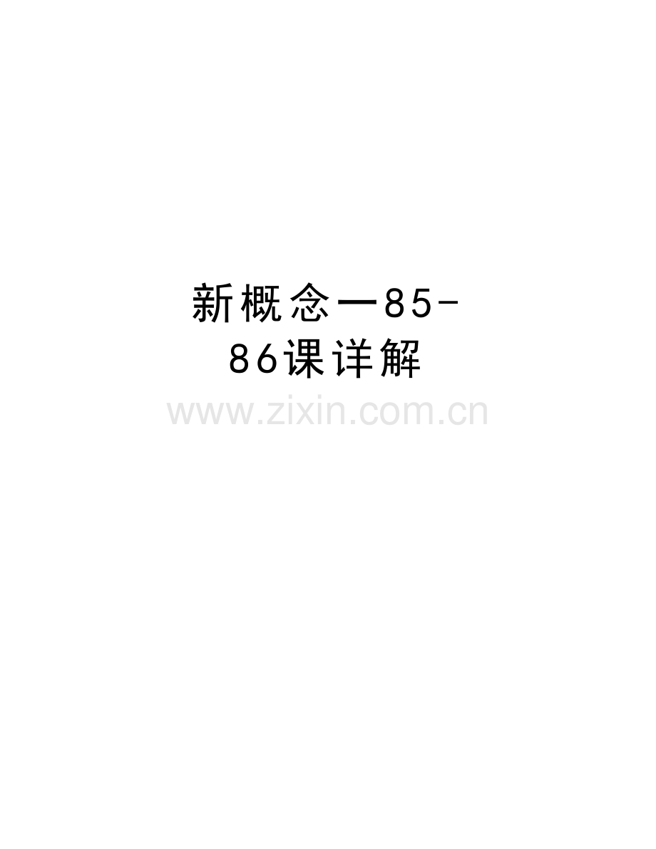 新概念一85-86课详解知识分享.doc_第1页