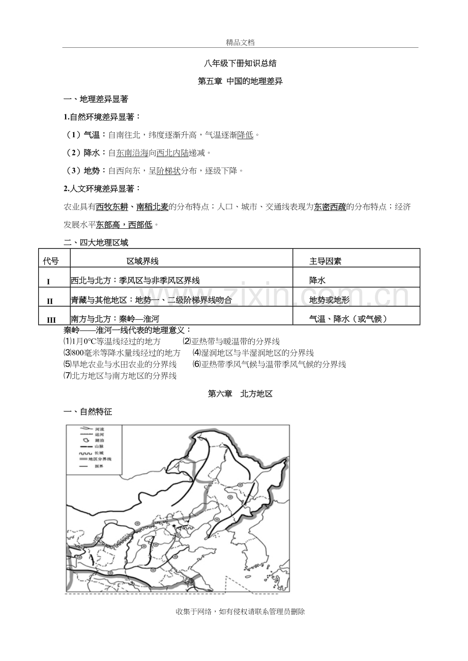 新人教版八年级下册地理知识点总结说课讲解.doc_第2页