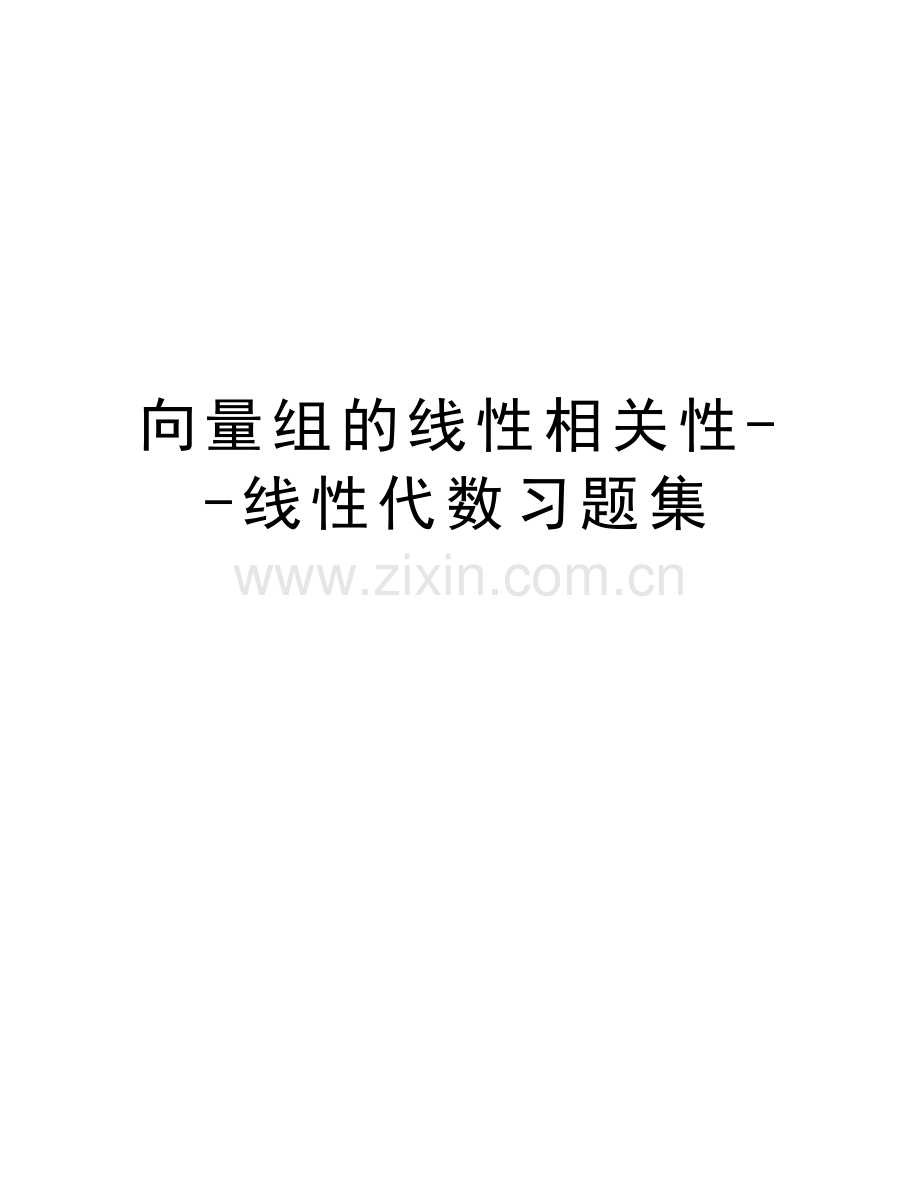 向量组的线性相关性--线性代数习题集复习过程.doc_第1页