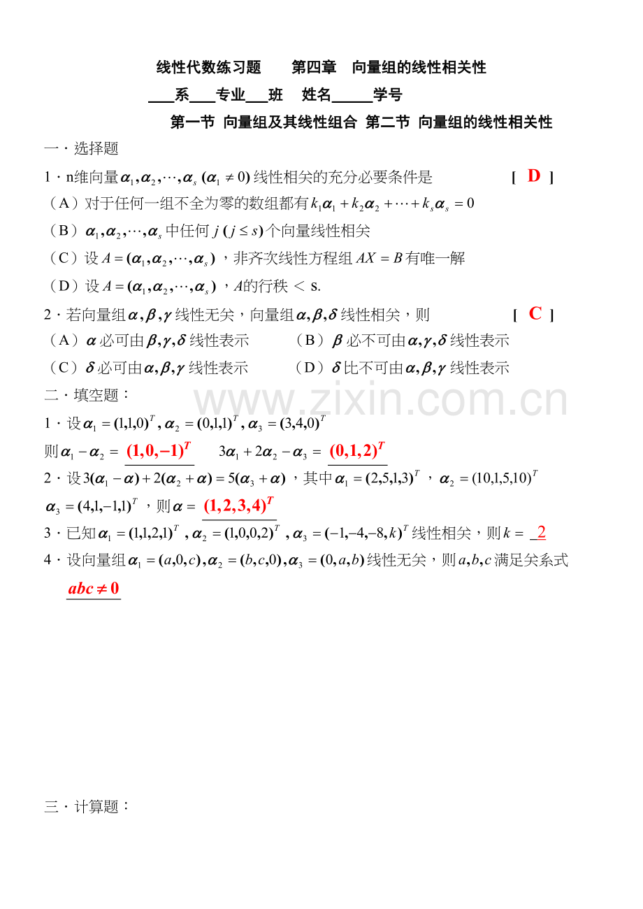 向量组的线性相关性--线性代数习题集复习过程.doc_第2页