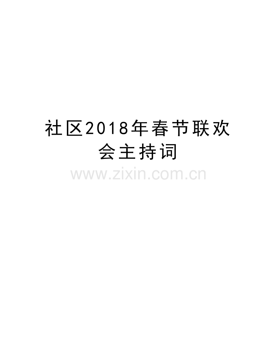 社区2018年春节联欢会主持词复习课程.doc_第1页