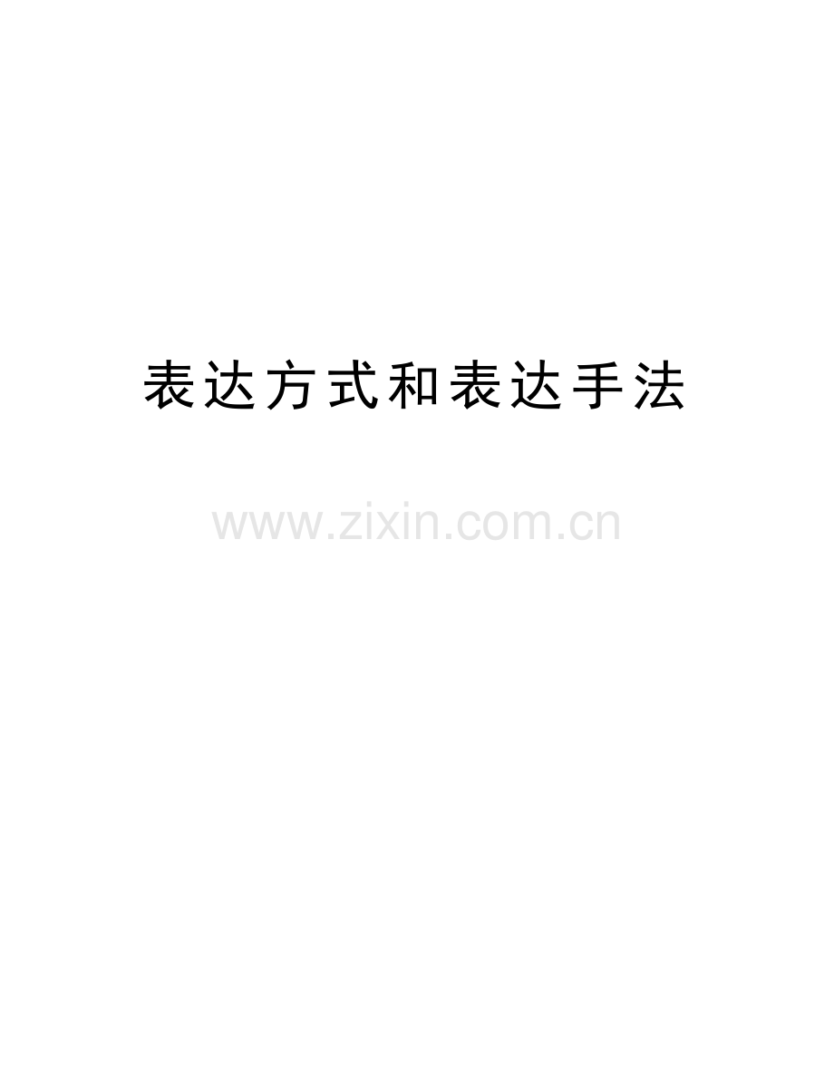 表达方式和表达手法教学内容.doc_第1页