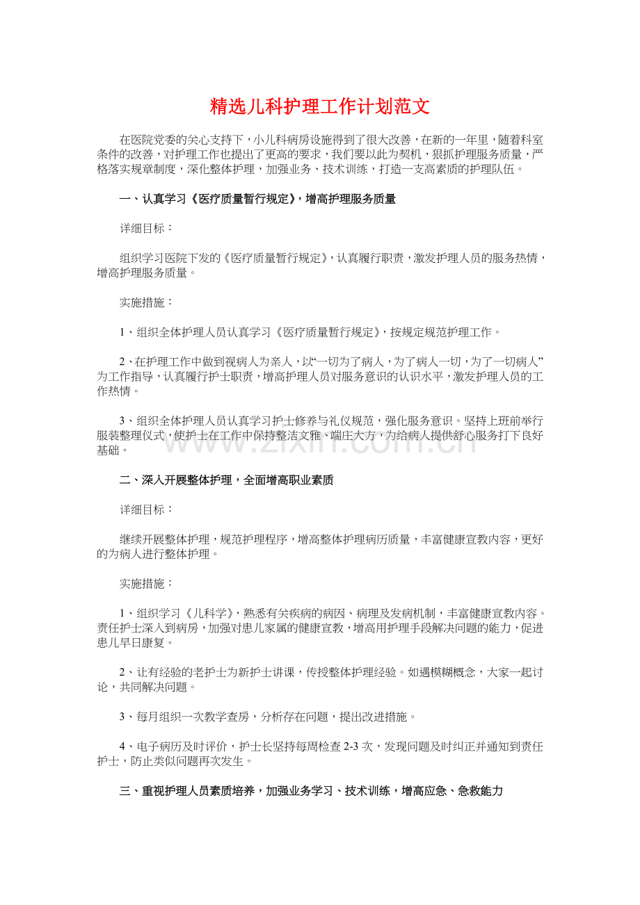 精选儿科护理工作计划与精选公司前台工作计划汇编资料.doc_第1页