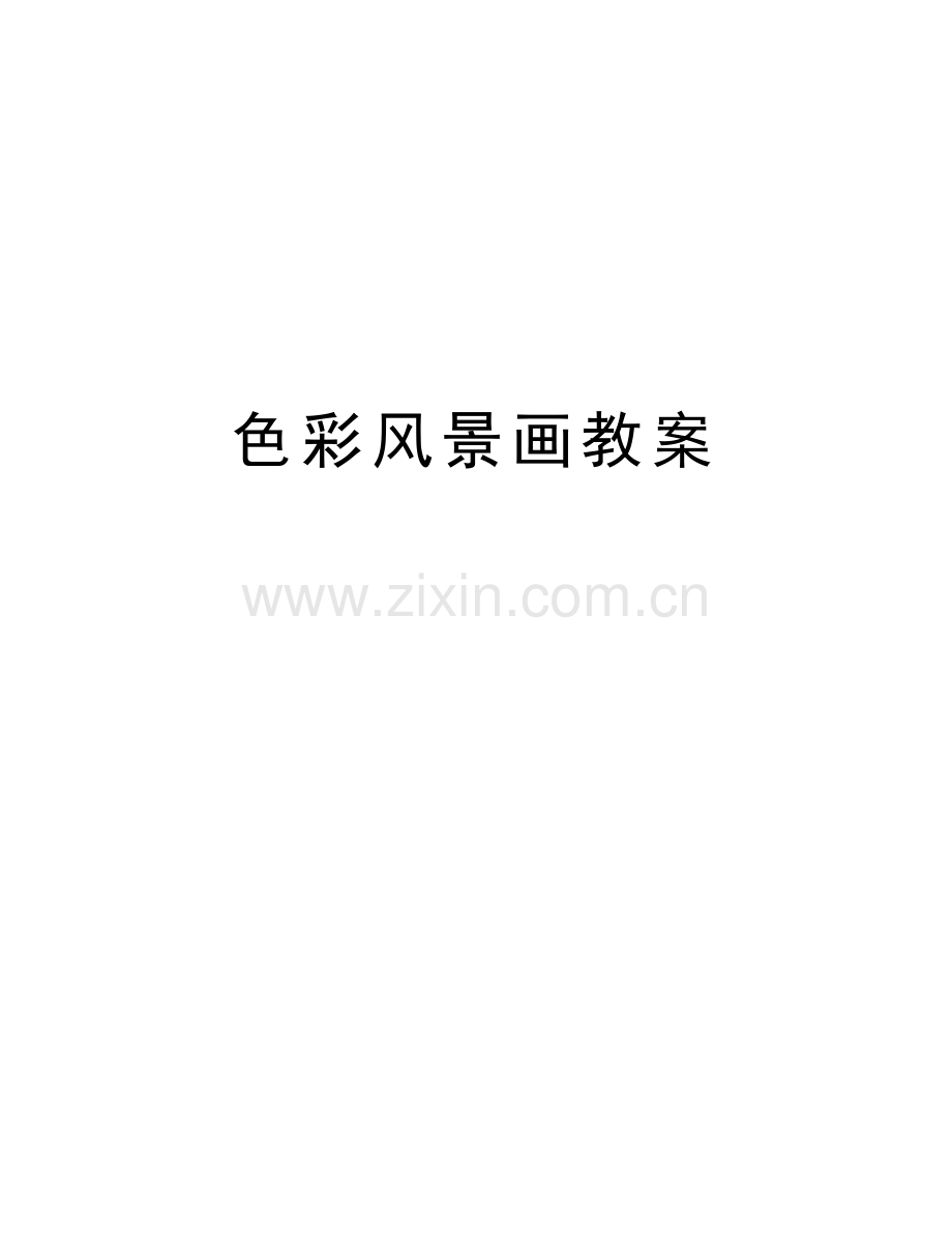 色彩风景画教案教学提纲.docx_第1页