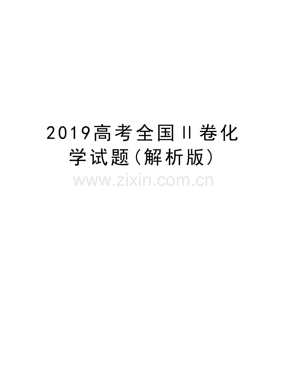 2019高考全国Ⅱ卷化学试题(解析版)演示教学.doc_第1页