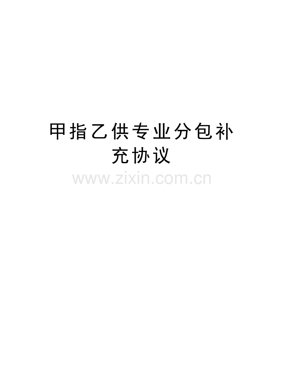 甲指乙供专业分包补充协议教学内容.doc_第1页