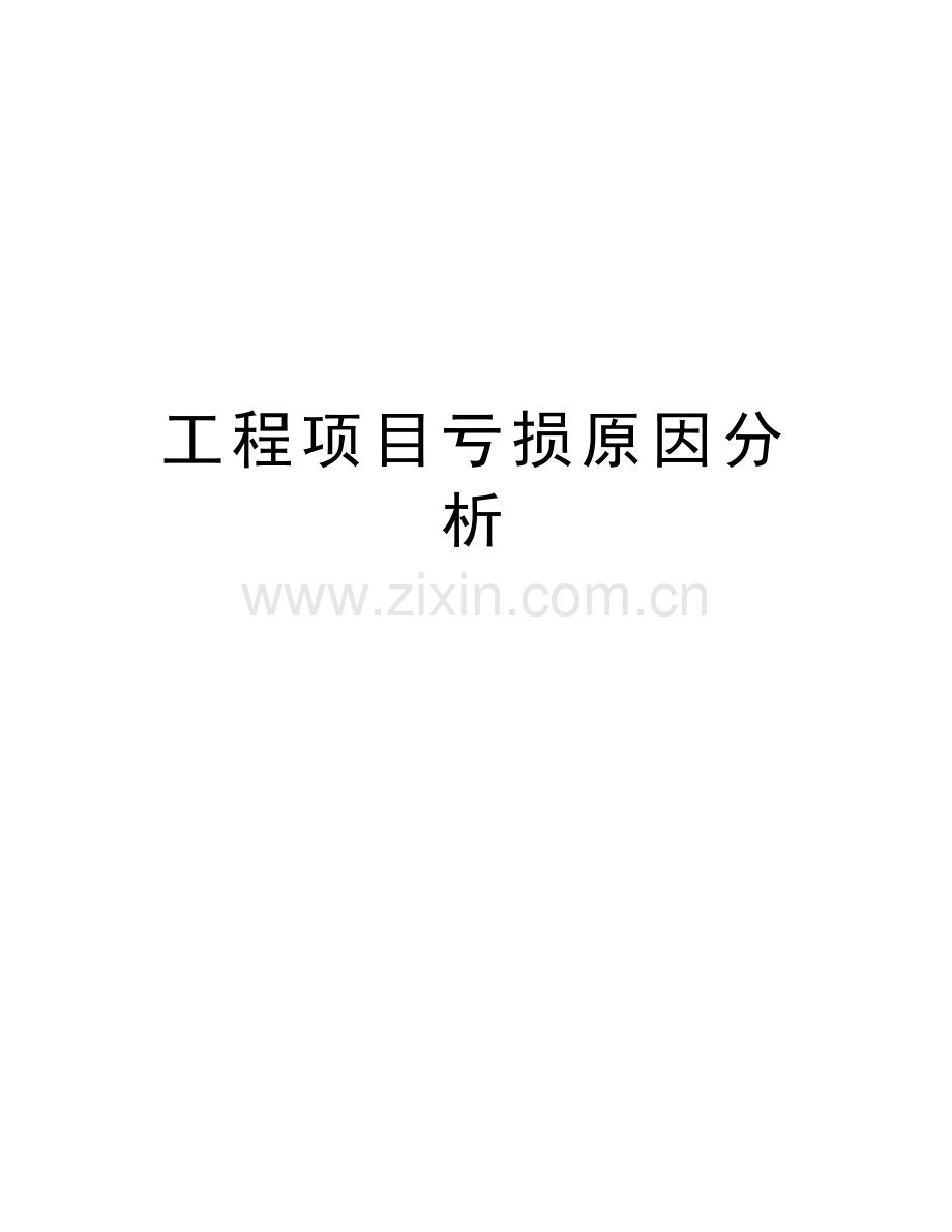 工程项目亏损原因分析讲解学习.doc_第1页