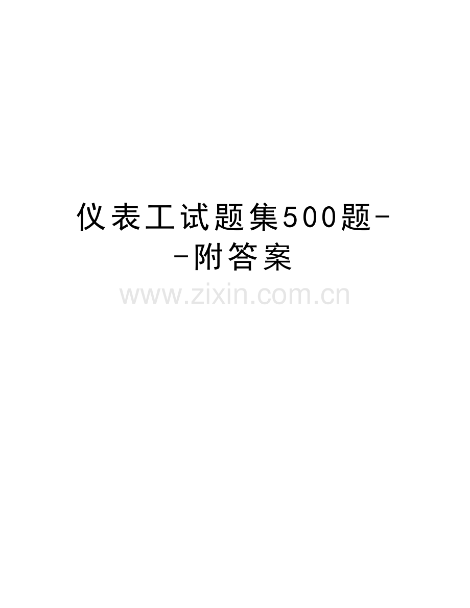 仪表工试题集500题--附答案doc资料.doc_第1页