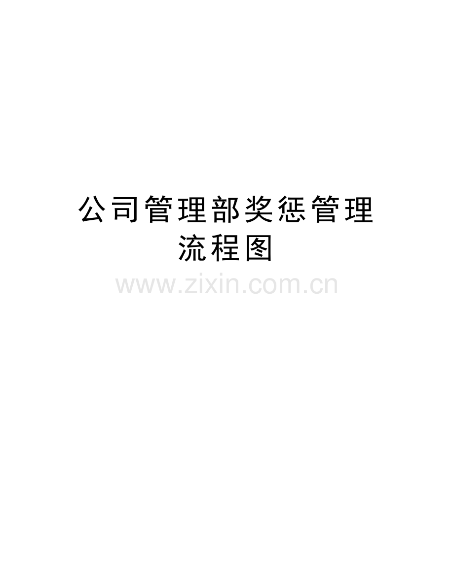 公司管理部奖惩管理流程图教学文案.doc_第1页