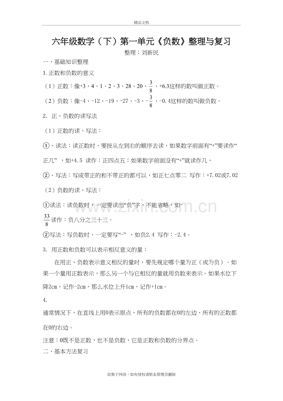 六年级数学(下)-负数整理与复习教学文稿.doc_第2页