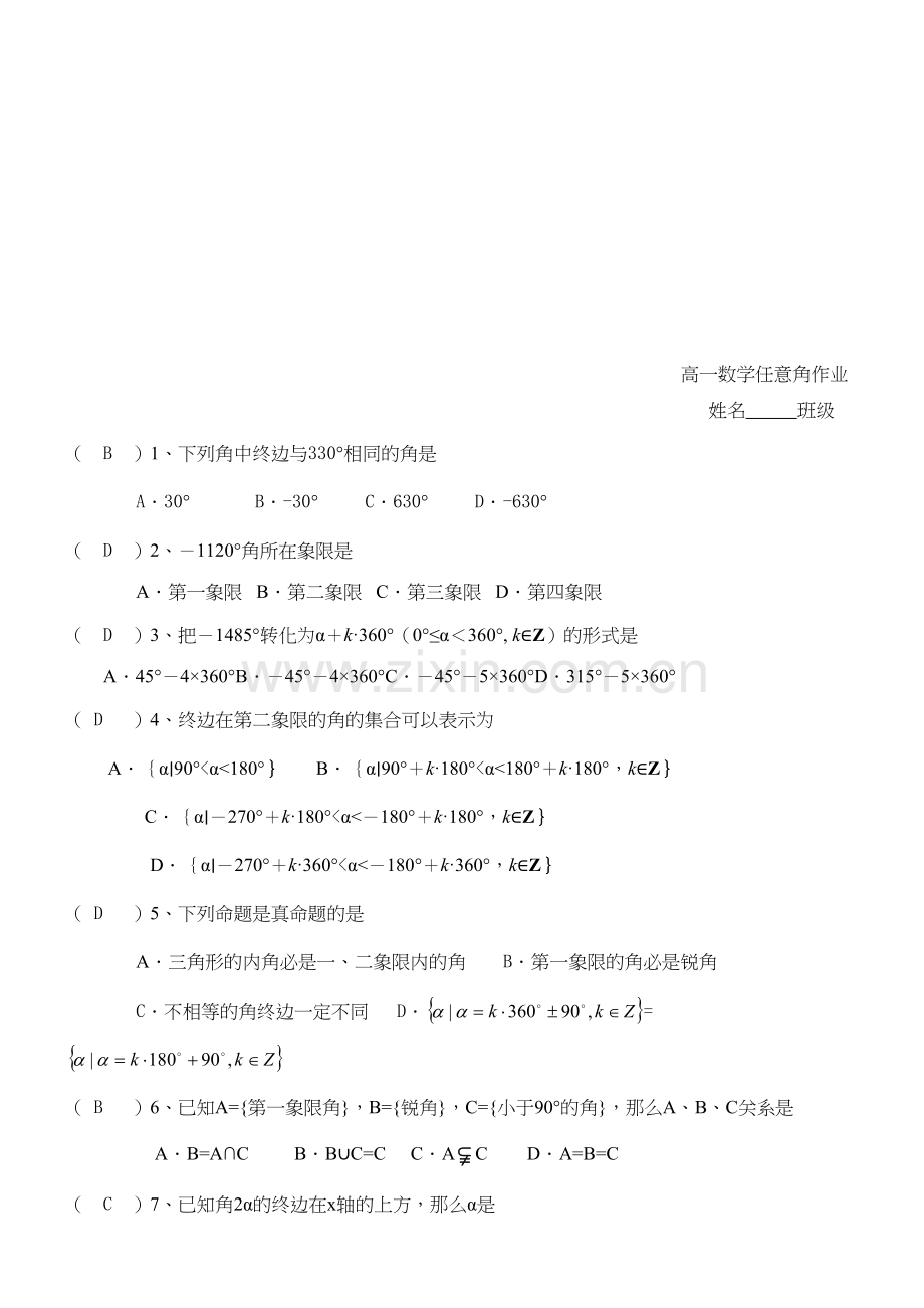 人教A版数学必修四1高一数学任意角作业.docx知识分享.docx_第2页