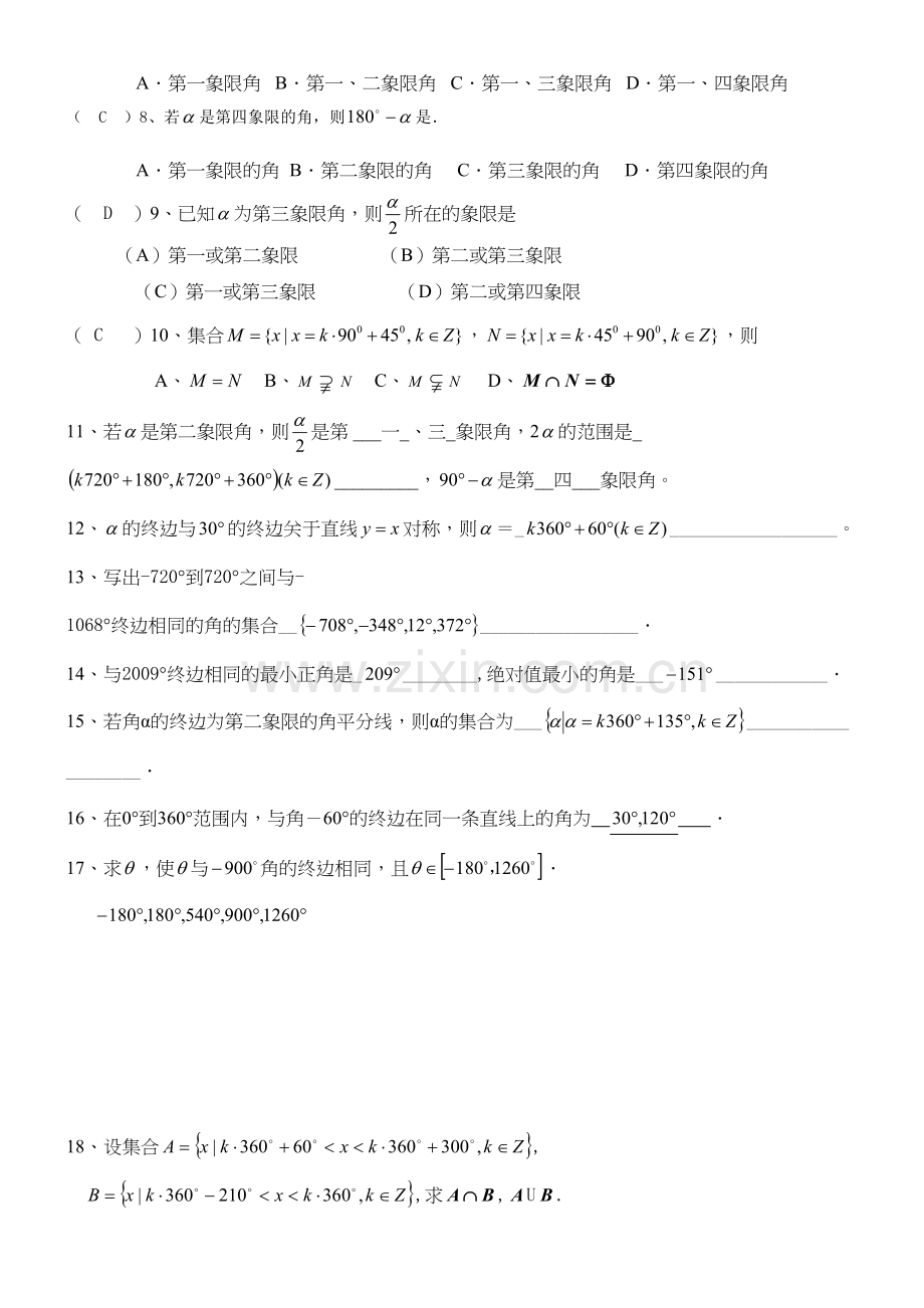 人教A版数学必修四1高一数学任意角作业.docx知识分享.docx_第3页