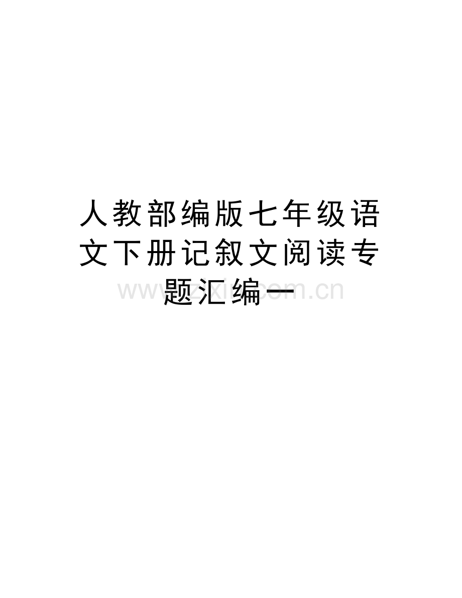 人教部编版七年级语文下册记叙文阅读专题汇编一讲解学习.doc_第1页