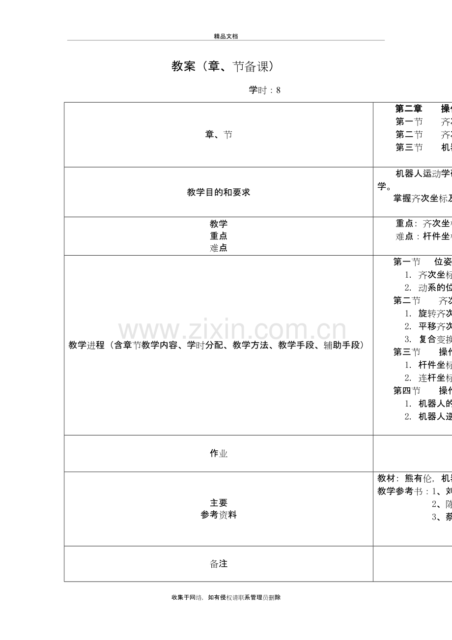 工业机器人优秀教案教学提纲.doc_第2页