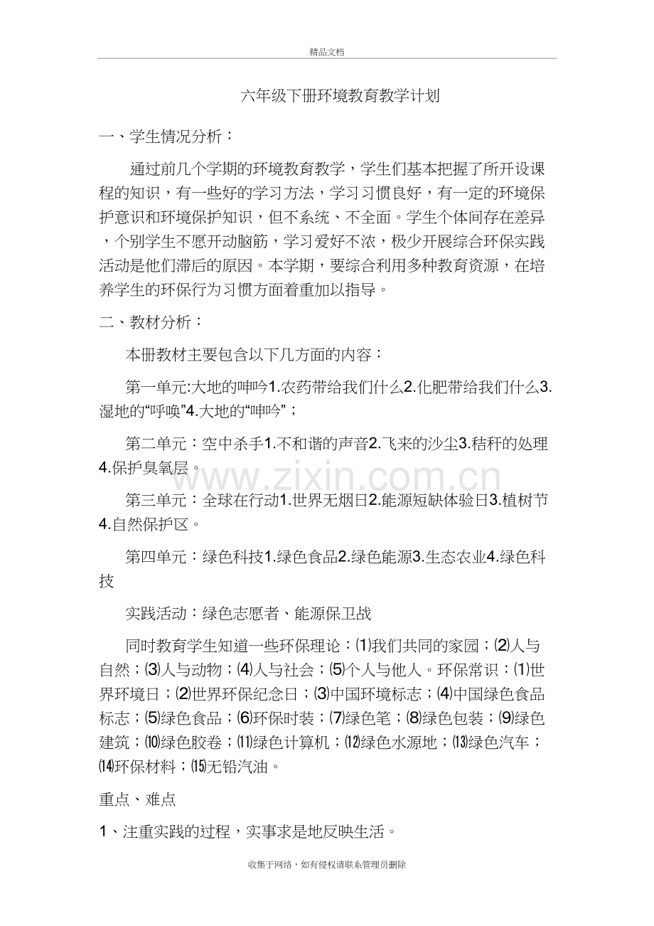 六年级下册环境教育教学计划doc资料.doc_第2页